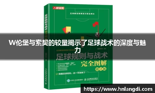 W伦堡与索契的较量揭示了足球战术的深度与魅力