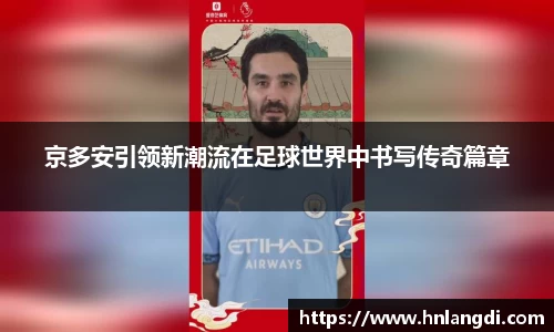 京多安引领新潮流在足球世界中书写传奇篇章