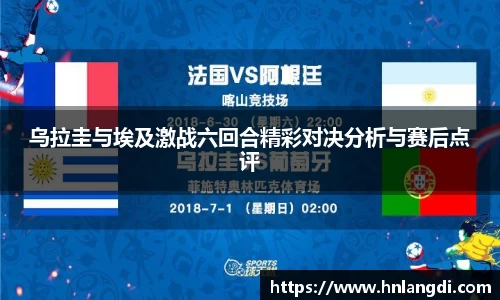 乌拉圭与埃及激战六回合精彩对决分析与赛后点评