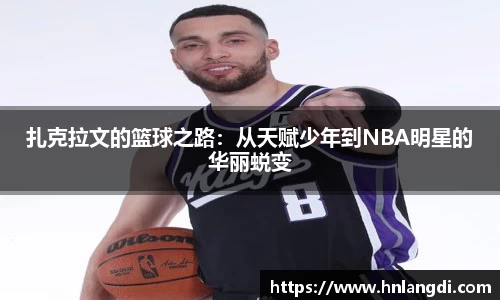 扎克拉文的篮球之路：从天赋少年到NBA明星的华丽蜕变