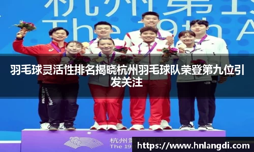 羽毛球灵活性排名揭晓杭州羽毛球队荣登第九位引发关注