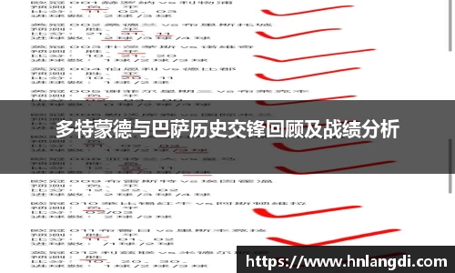多特蒙德与巴萨历史交锋回顾及战绩分析