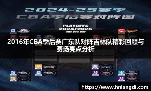 2016年CBA季后赛广东队对阵吉林队精彩回顾与赛场亮点分析